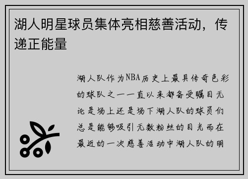 湖人明星球员集体亮相慈善活动，传递正能量