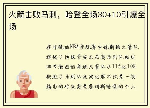 火箭击败马刺，哈登全场30+10引爆全场