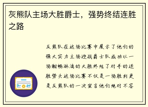 灰熊队主场大胜爵士，强势终结连胜之路