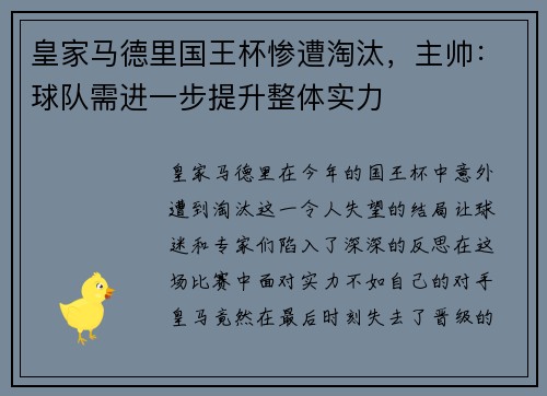 皇家马德里国王杯惨遭淘汰，主帅：球队需进一步提升整体实力