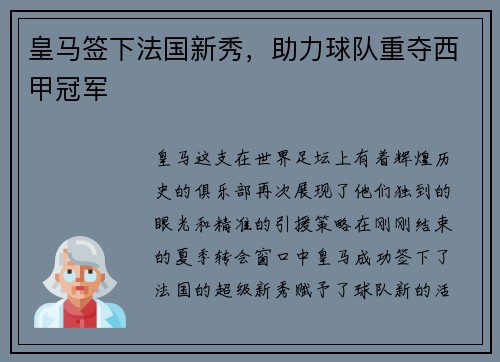 皇马签下法国新秀，助力球队重夺西甲冠军