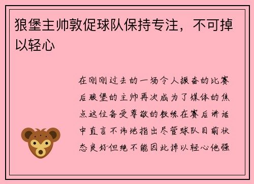 狼堡主帅敦促球队保持专注，不可掉以轻心