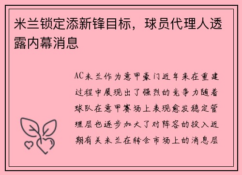 米兰锁定添新锋目标，球员代理人透露内幕消息