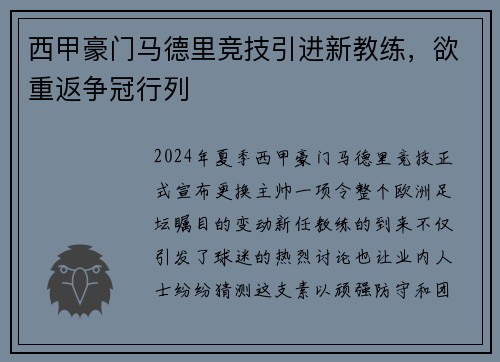 西甲豪门马德里竞技引进新教练，欲重返争冠行列