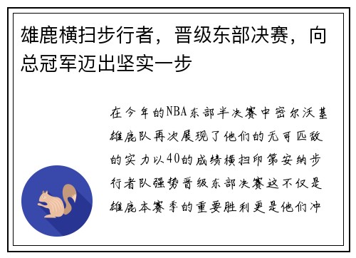 雄鹿横扫步行者，晋级东部决赛，向总冠军迈出坚实一步