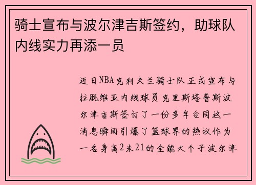 骑士宣布与波尔津吉斯签约，助球队内线实力再添一员