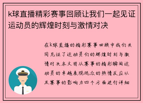 k球直播精彩赛事回顾让我们一起见证运动员的辉煌时刻与激情对决