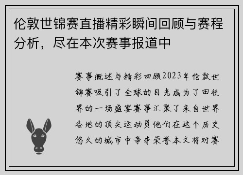 伦敦世锦赛直播精彩瞬间回顾与赛程分析，尽在本次赛事报道中