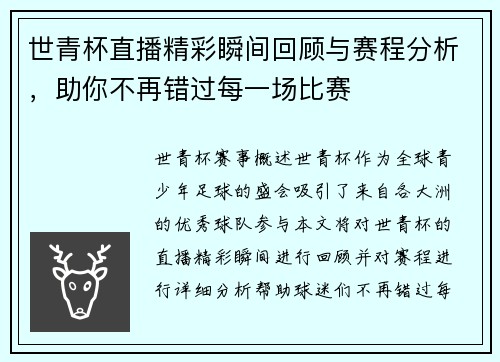 世青杯直播精彩瞬间回顾与赛程分析，助你不再错过每一场比赛