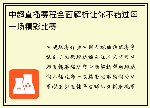 中超直播赛程全面解析让你不错过每一场精彩比赛