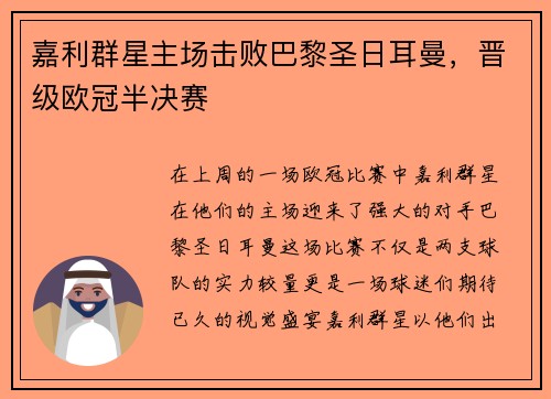嘉利群星主场击败巴黎圣日耳曼，晋级欧冠半决赛