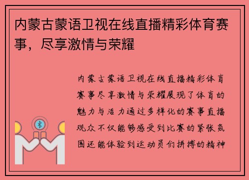 内蒙古蒙语卫视在线直播精彩体育赛事，尽享激情与荣耀