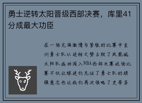 勇士逆转太阳晋级西部决赛，库里41分成最大功臣