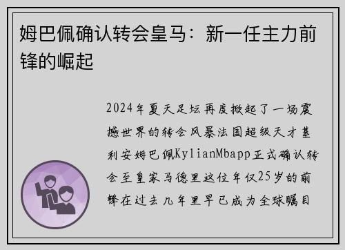 姆巴佩确认转会皇马：新一任主力前锋的崛起