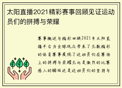 太阳直播2021精彩赛事回顾见证运动员们的拼搏与荣耀