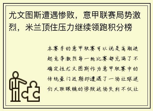 尤文图斯遭遇惨败，意甲联赛局势激烈，米兰顶住压力继续领跑积分榜