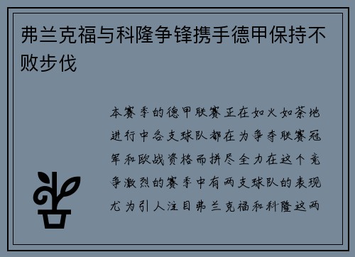 弗兰克福与科隆争锋携手德甲保持不败步伐