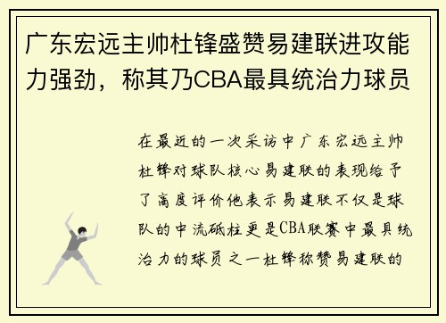 广东宏远主帅杜锋盛赞易建联进攻能力强劲，称其乃CBA最具统治力球员