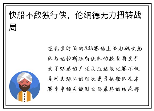 快船不敌独行侠，伦纳德无力扭转战局