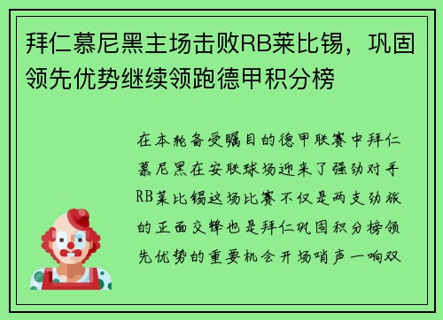 拜仁慕尼黑主场击败RB莱比锡，巩固领先优势继续领跑德甲积分榜