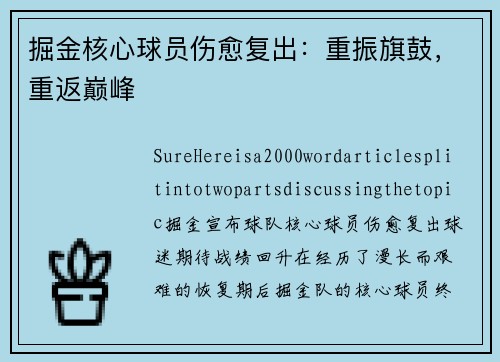 掘金核心球员伤愈复出：重振旗鼓，重返巅峰