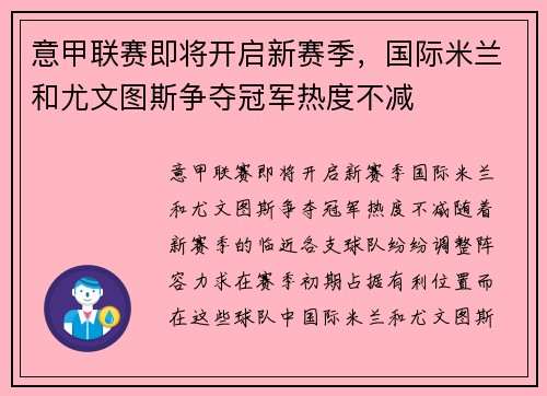 意甲联赛即将开启新赛季，国际米兰和尤文图斯争夺冠军热度不减