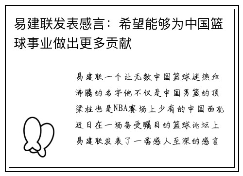 易建联发表感言：希望能够为中国篮球事业做出更多贡献