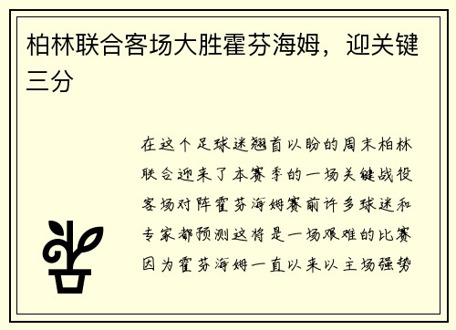 柏林联合客场大胜霍芬海姆，迎关键三分