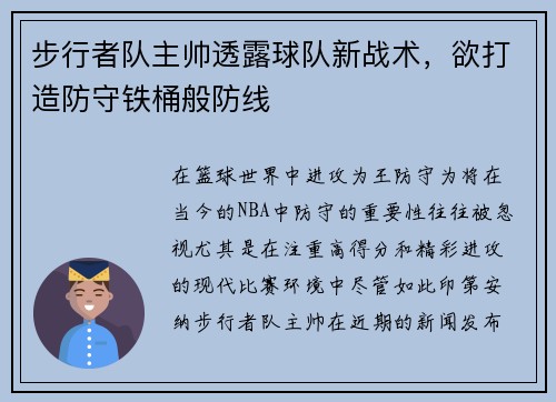 步行者队主帅透露球队新战术，欲打造防守铁桶般防线