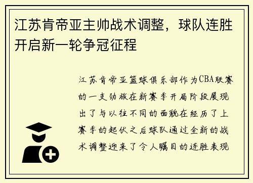 江苏肯帝亚主帅战术调整，球队连胜开启新一轮争冠征程