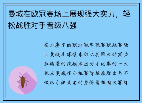 曼城在欧冠赛场上展现强大实力，轻松战胜对手晋级八强