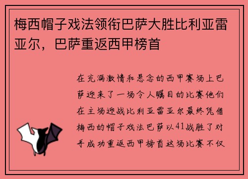 梅西帽子戏法领衔巴萨大胜比利亚雷亚尔，巴萨重返西甲榜首