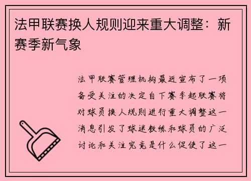 法甲联赛换人规则迎来重大调整：新赛季新气象