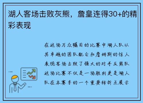 湖人客场击败灰熊，詹皇连得30+的精彩表现