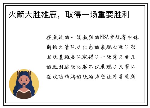 火箭大胜雄鹿，取得一场重要胜利