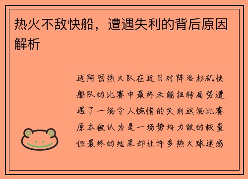 热火不敌快船，遭遇失利的背后原因解析