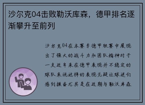 沙尔克04击败勒沃库森，德甲排名逐渐攀升至前列