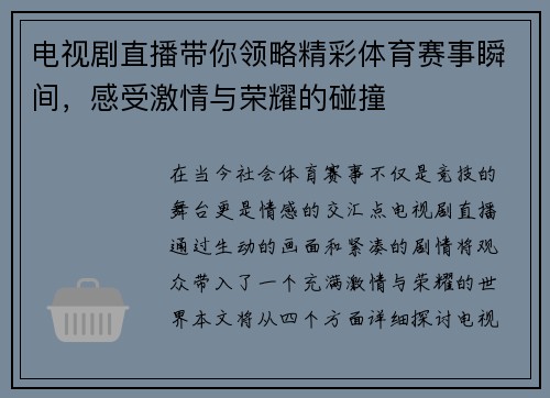 电视剧直播带你领略精彩体育赛事瞬间，感受激情与荣耀的碰撞