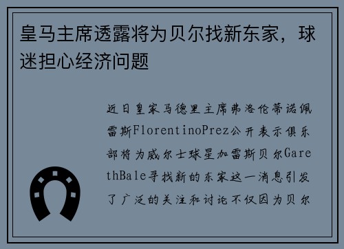 皇马主席透露将为贝尔找新东家，球迷担心经济问题