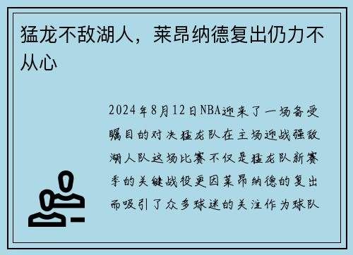 猛龙不敌湖人，莱昂纳德复出仍力不从心