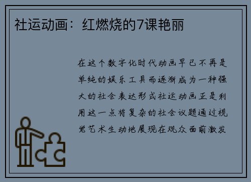 社运动画：红燃烧的7课艳丽
