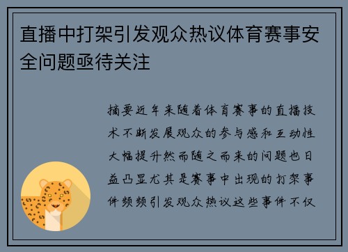 直播中打架引发观众热议体育赛事安全问题亟待关注