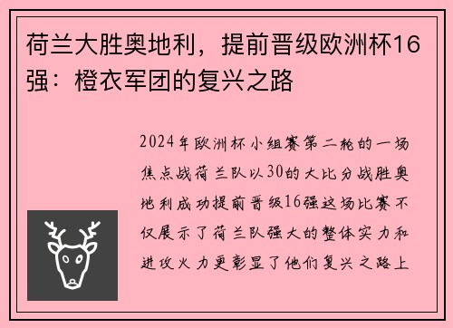 荷兰大胜奥地利，提前晋级欧洲杯16强：橙衣军团的复兴之路