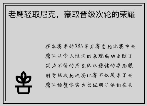 老鹰轻取尼克，豪取晋级次轮的荣耀