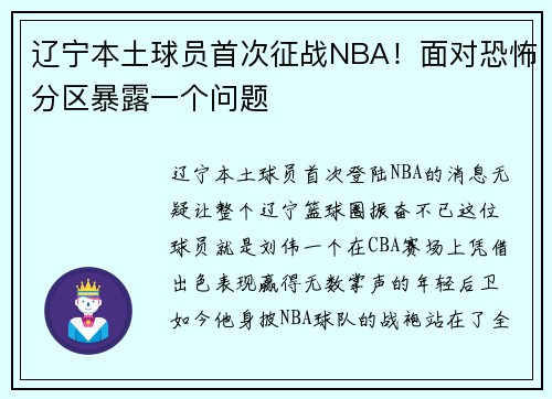 辽宁本土球员首次征战NBA！面对恐怖分区暴露一个问题