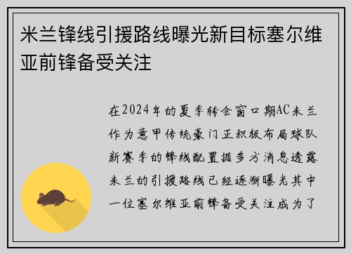 米兰锋线引援路线曝光新目标塞尔维亚前锋备受关注