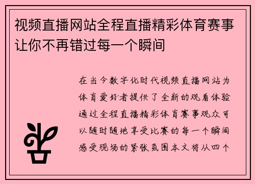 视频直播网站全程直播精彩体育赛事让你不再错过每一个瞬间