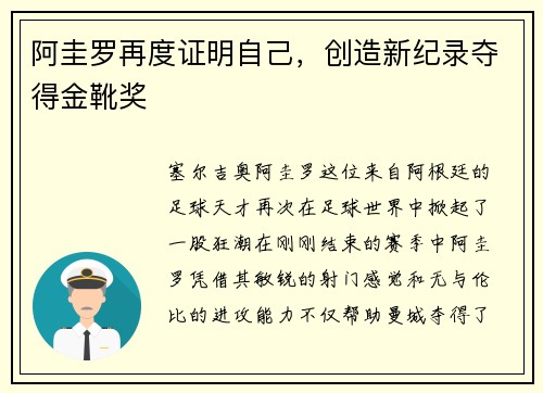 阿圭罗再度证明自己，创造新纪录夺得金靴奖