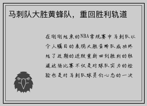 马刺队大胜黄蜂队，重回胜利轨道