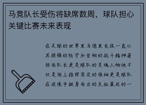 马竞队长受伤将缺席数周，球队担心关键比赛未来表现